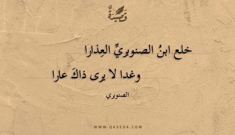 قصيدة خلع ابن الصنوبري العذارا
