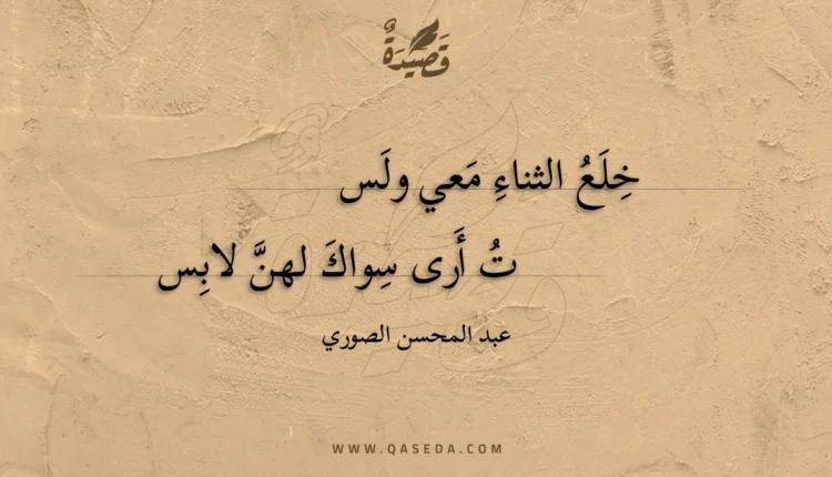 قصيدة خلع الثناء معي ولست