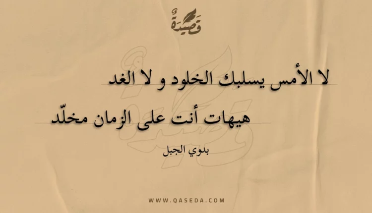 قصيدة خلع الحياة على البلى