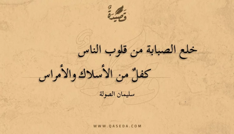 قصيدة خلع الصبابة من قلوب الناس