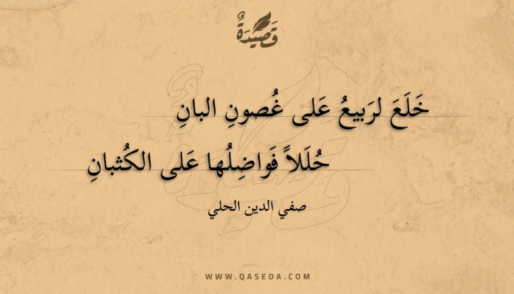 قصيدة خلع لربيع على غصون البان