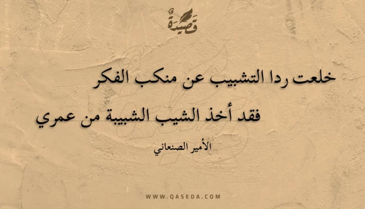 قصيدة خلعت ردا التشبيب عن منكب الفكر