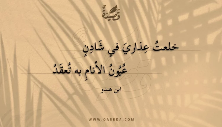 قصيدة خلعت عذاري في شادن