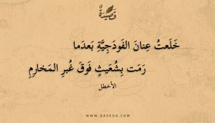 قصيدة خلعت عنان الفودجية بعدما