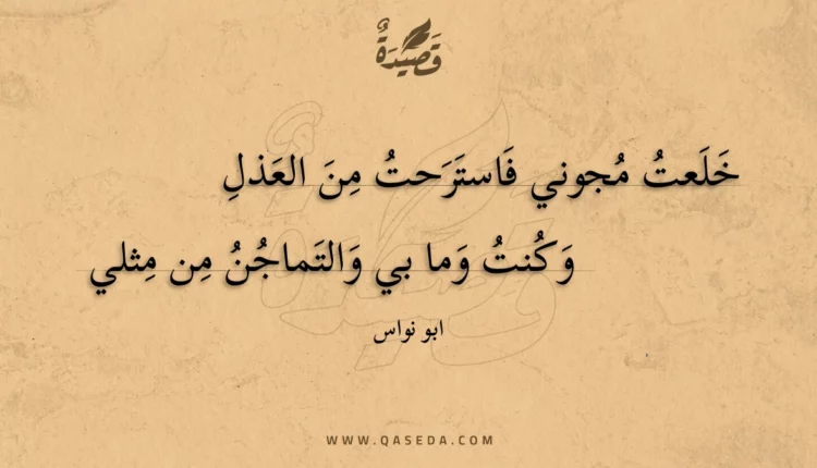 قصيدة خلعت مجوني فاسترحت من العذل