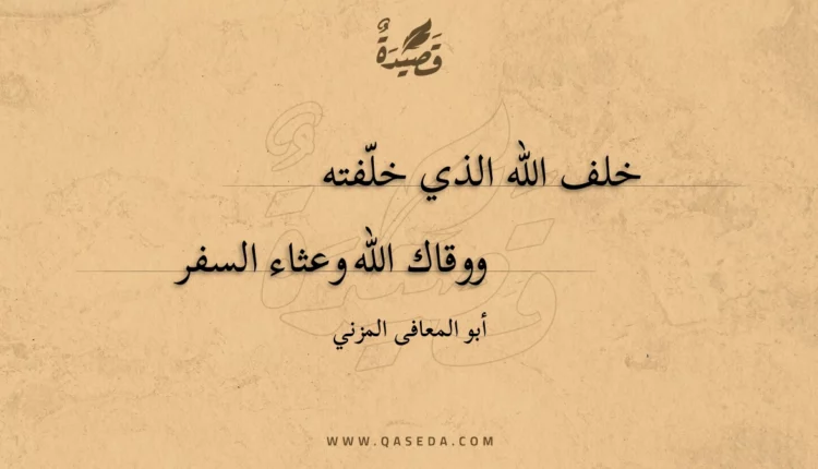 قصيدة خلف الله الذي خلفته