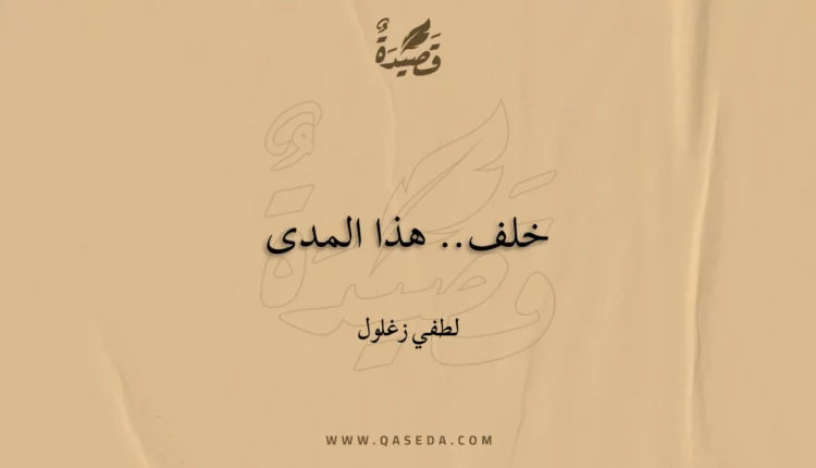 قصيدة خلف.. هذا المدى