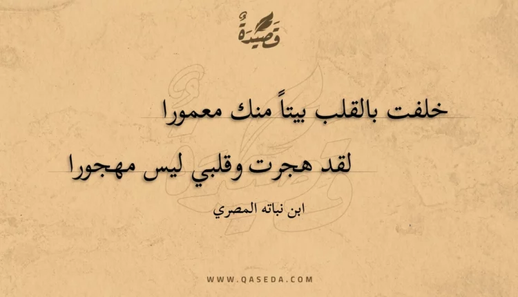 قصيدة خلفت بالقلب بيتا منك معمورا