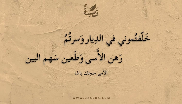 قصيدة خلفتموني في الديار وسرتم