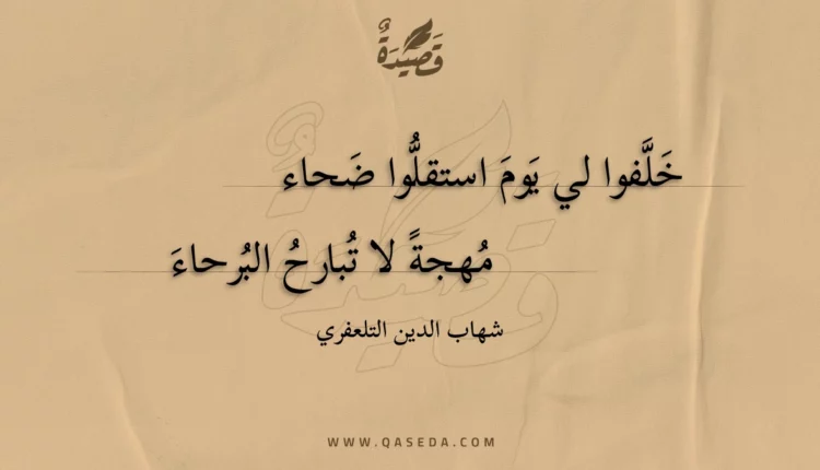قصيدة خلفوا لي يوم استقلوا ضحاء