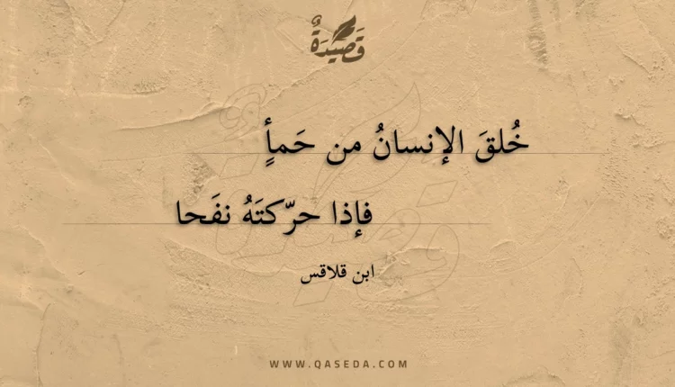 قصيدة خلق الإنسان من حمأ