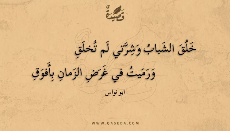 قصيدة خلق الشباب وشرتي لم تخلق