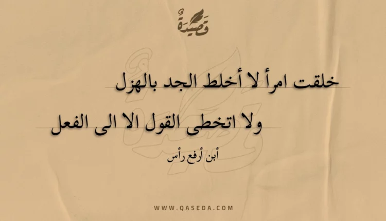قصيدة خلقت امرأ لا أخلط الجد بالهزل