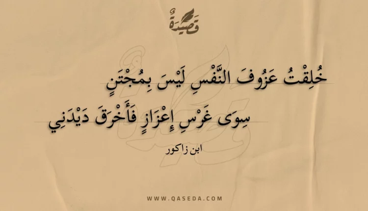 قصيدة خلقت عزوف النفس ليس بمجتن