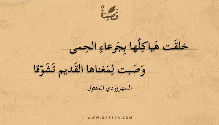 قصيدة خلقت هياكلها بجرعاء الحمى
