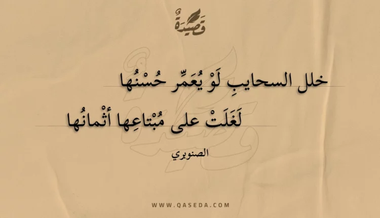 قصيدة خلل السحايب لو يعمر حسنها