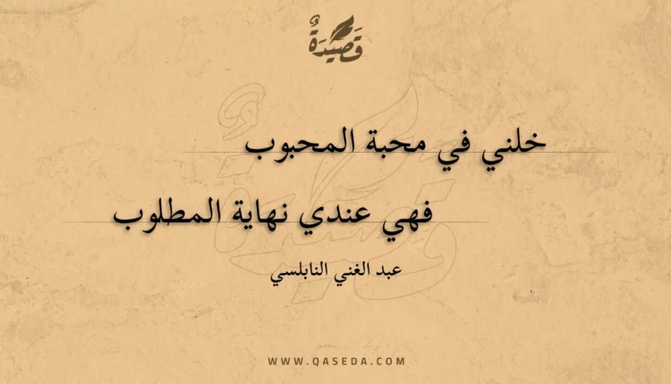 قصيدة خلني في محبة المحبوب