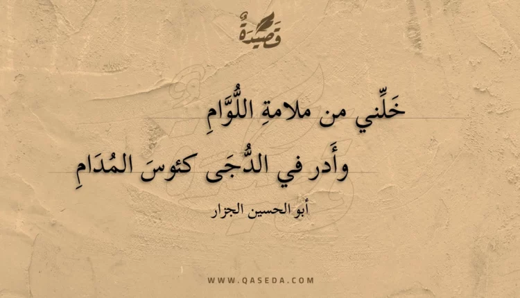 قصيدة خلني من ملامة اللوام
