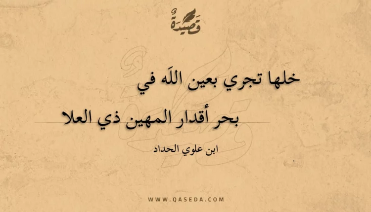 قصيدة خلها تجري بعين الله في