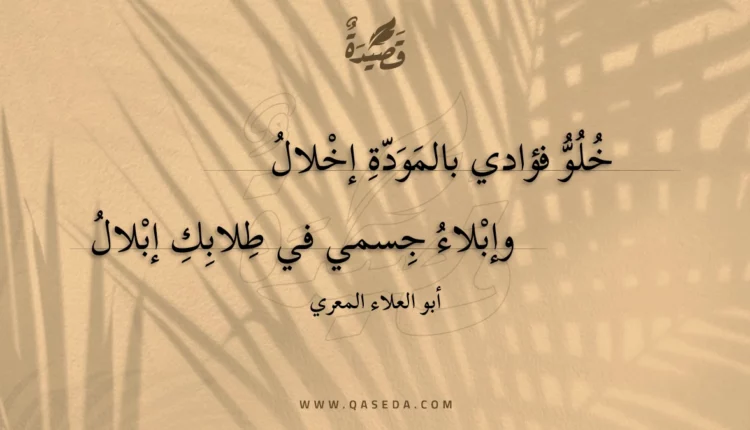 قصيدة خلو فؤادي بالمودة إخلال