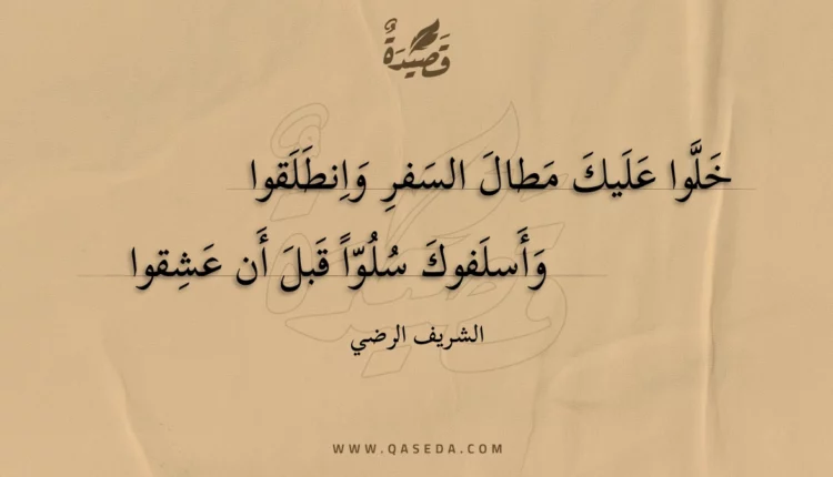 قصيدة خلوا عليك مطال السفر وانطلقوا