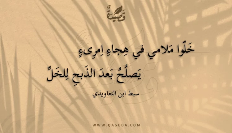 قصيدة خلوا ملامي في هجاء امرىء