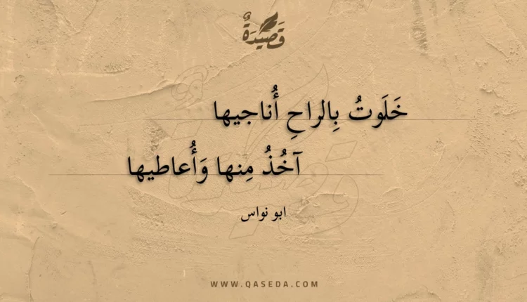 قصيدة خلوت بالراح أناجيها