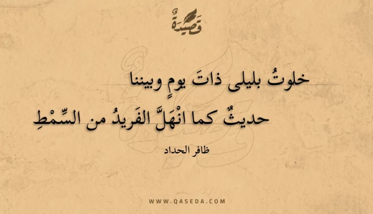 قصيدة خلوت بليلى ذات يوم وبيننا