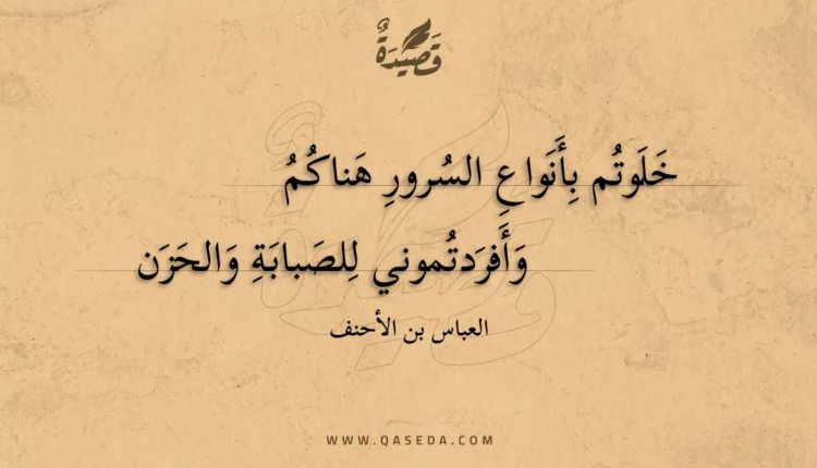 قصيدة خلوتم بأنواع السرور هناكم