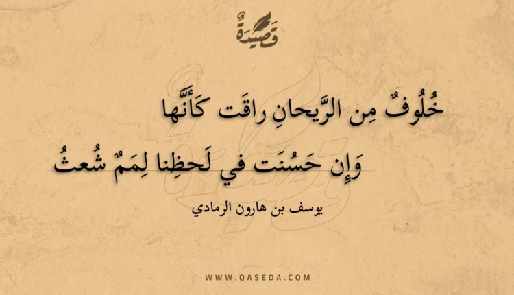 قصيدة خلوف من الريحان راقت كأنها