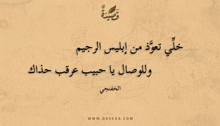 قصيدة خلي تعوذ من إبليس الرجيم