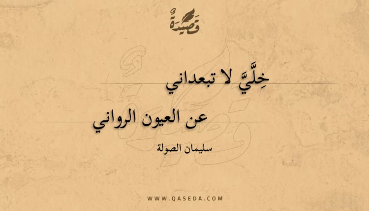 قصيدة خلي لا تبعداني