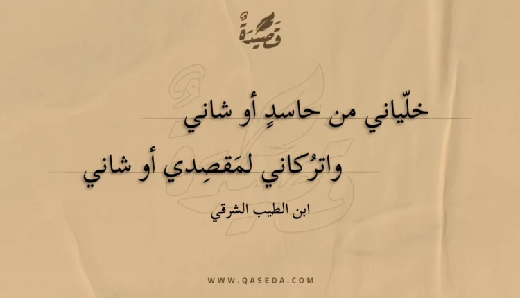 قصيدة خلياني من حاسد أو شاني