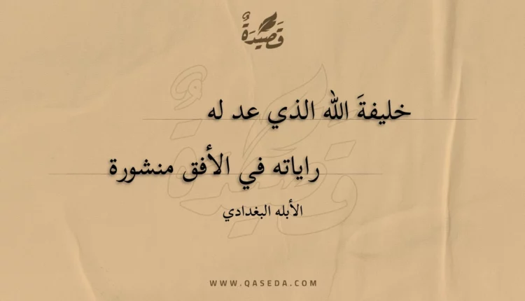 قصيدة خليفة الله الذي عد له