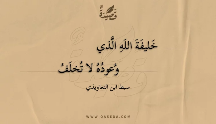 قصيدة خليفة الله الذي وعوده لا تخلف