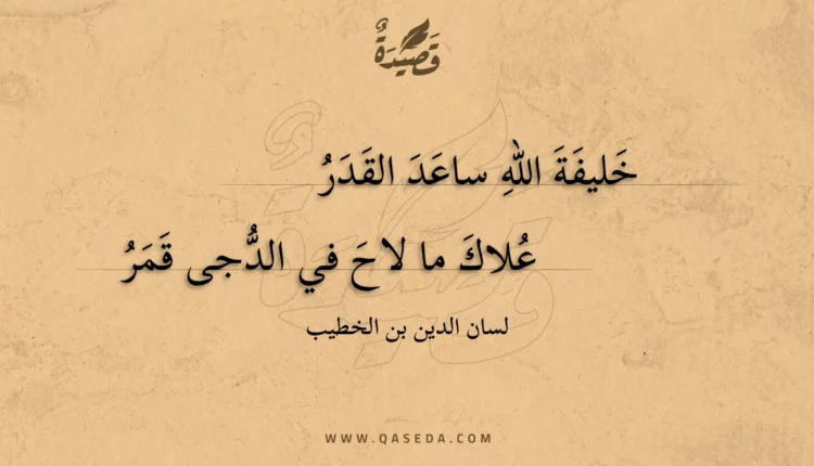 قصيدة خليفة الله ساعد القدر