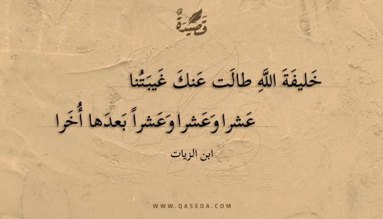 قصيدة خليفة الله طالت عنك غيبتنا