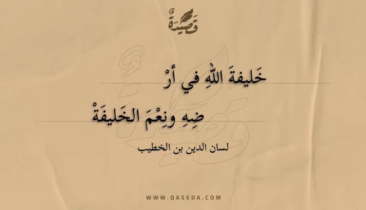 قصيدة خليفة الله في أرضه