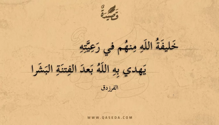 قصيدة خليفة الله منهم في رعيته