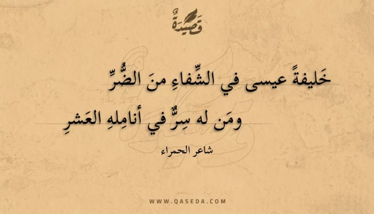 قصيدة خليفة عيسى في الشفاء من الضر