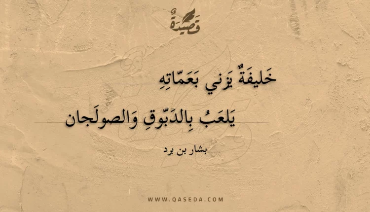 قصيدة خليفة يزني بعماته