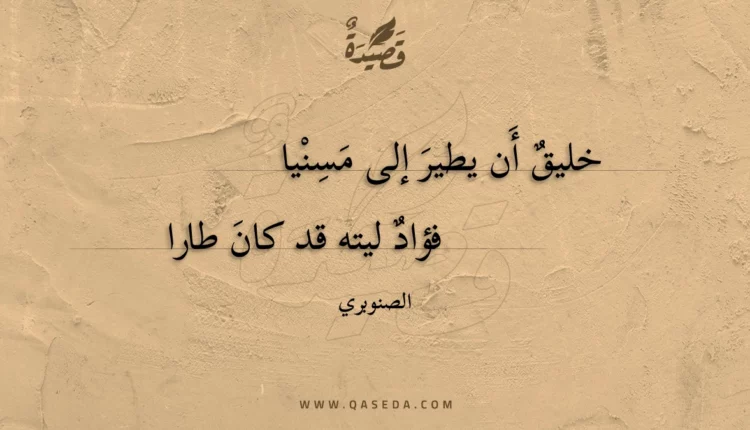 قصيدة خليق أن يطير إلى مسنيا
