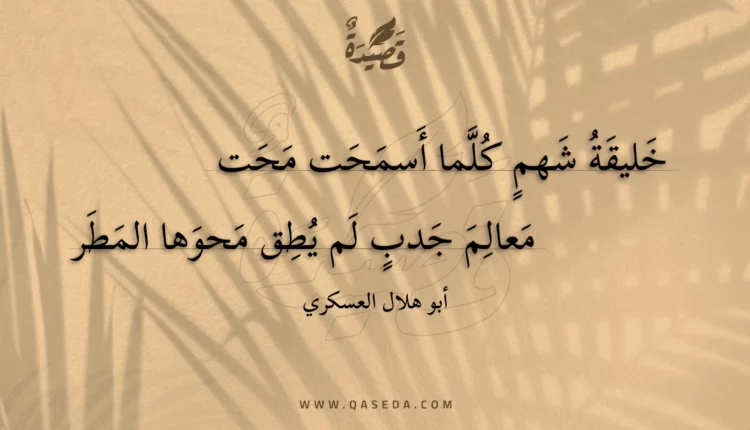 قصيدة خليقة شهم كلما أسمحت محت