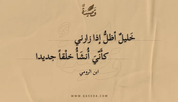 قصيدة خليل أظل إذا زارني