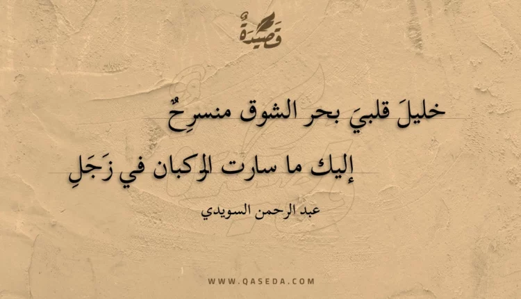 قصيدة خليل قلبي بحر الشوق منسرِح