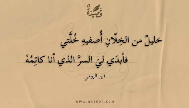 قصيدة خليل من الخلان أصفيه خلتي