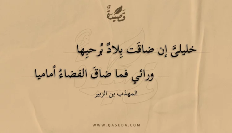 قصيدة خليلى إن ضاقت بلاد برحبها