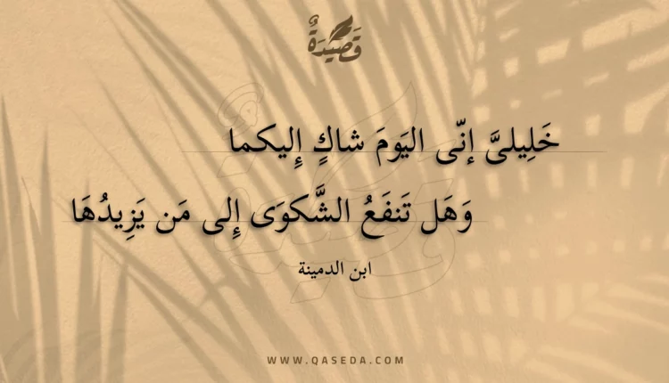 قصيدة خليلى إنى اليوم شاك إليكما