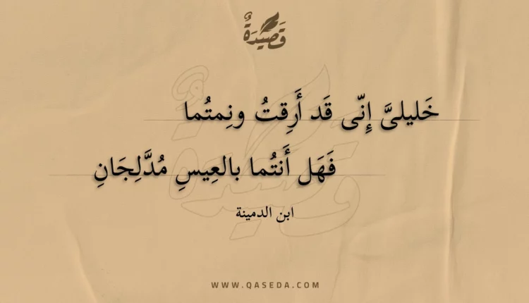 قصيدة خليلى إنى قد أرقت ونمتما