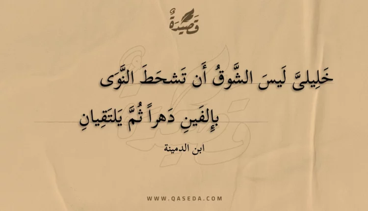 قصيدة خليلى ليس الشوق أن تشحط النوى